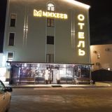 Гостиница Михеев, фото гостя