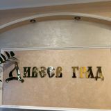 Гостевой дом Дивеев Град, фото гостя