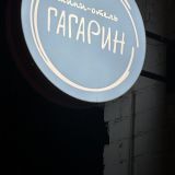 Мини-отель Гагарин, фото гостя
