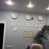 Гостиница Ангельская, фото гостя