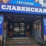 Гостиница Славянская, фото гостя