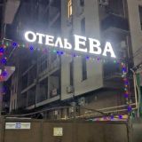 Отель Ева, фото гостя