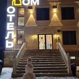 Отель Дом, фото гостя