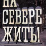 Мурманская область, фото отдыхающего в декабре