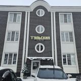 Гостевой дом Тульский, фото гостя