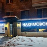 Мини-отель Нахимовский, фото гостя