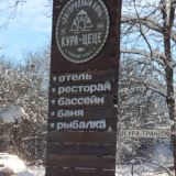 База отдыха Кура-Цеце, фото гостя