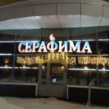 Гостиница Серафима, фото гостя