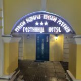 Отель Русское подворье, фото гостя