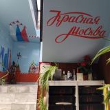Хостел Красная Москва, фото гостя