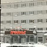 Отель Прикамье, фото гостя