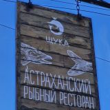 Отель Щука, фото гостя