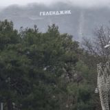 Геленджик, фото отдыхающего в феврале