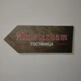 Гостиница Амстердам, фото гостя