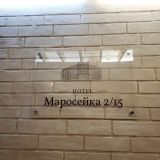 Отель Маросейка 2/15, фото гостя