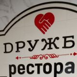 Гостиница Дружба, фото гостя