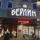Гостиница Берлин, фото гостя