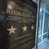 Гостиница Юбилейная, фото гостя