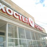 Хостел и Точка, фото гостя
