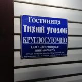 Гостиница Тихий уголок, фото гостя