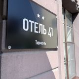 Отель 41, фото гостя