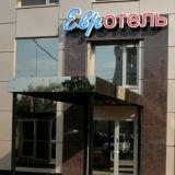 Гостиница ЕВРотель Центральный, фото гостя