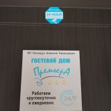 Гостевой дом Премьера, фото гостя