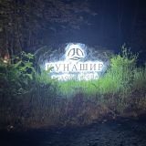 Гостиница Кунашир Резорт и СПА, фото гостя