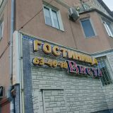 Гостиница ВИСТА, фото гостя