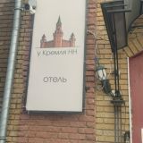 Отель У Кремля НН, фото гостя