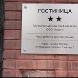 Отель ibis budget Москва Панфиловская, фото гостя