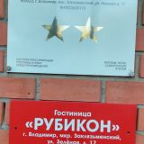Гостиница Рубикон, фото гостя