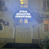 Отель Династия Лефортово, фото гостя