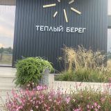 Отель Теплый берег, фото гостя