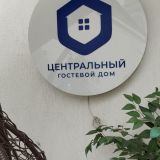 Гостевой дом Центральный, фото гостя