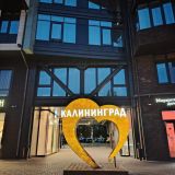 Holiday Inn - Kaliningrad, фото гостя