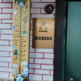 Отель Женева, фото гостя