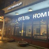Отель Номера на Днепропетровской, фото гостя