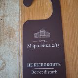 Отель Маросейка 2/15, фото гостя