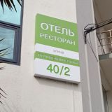 Гостиница Экодом Сочи, фото гостя