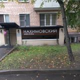 Мини-отель Нахимовский, фото гостя