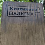 Нальчик, фото отдыхающего в октябре