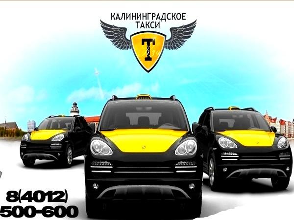 Калининградское Такси
