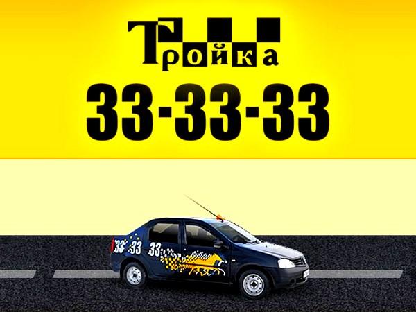 Такси Тройка в Костроме