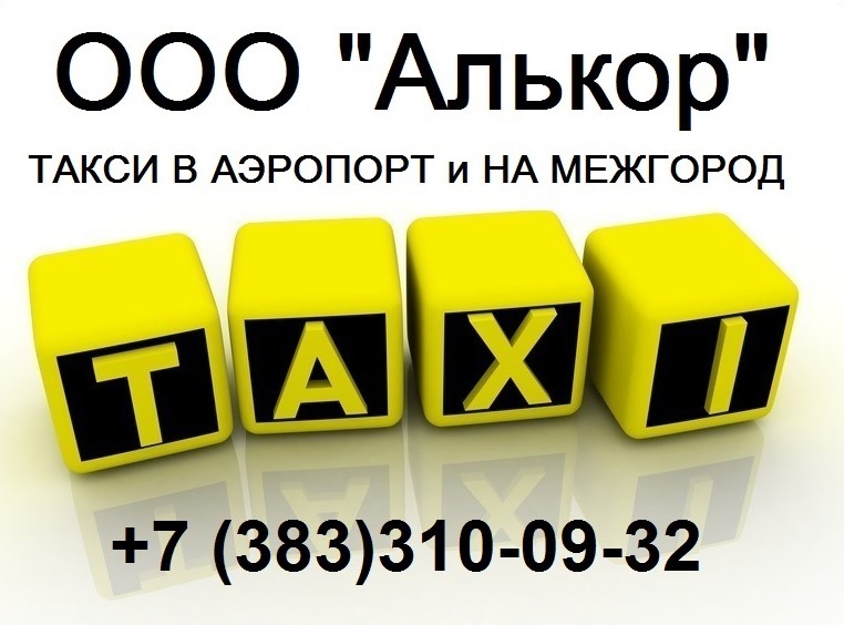 Сколько такси в новосибирске. Такси Новосибирск. Номер такси в Новосибирске. Такси Новосибирск дешевое. Номер такси НСК.