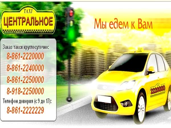 Такси Центральное в Краснодаре