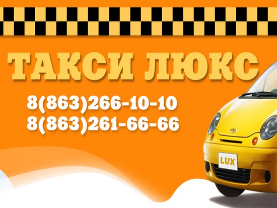 Такси Люкс в Ростове-на-дону
